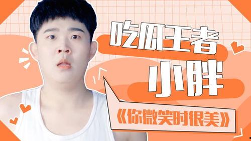 吃瓜王者小胖,揭秘娱乐圈幕后那些事儿